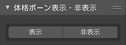 体格ボーン表示 非表示 Blender アドオン 無料素材 ダウンロード 3dで漫画を作ろう
