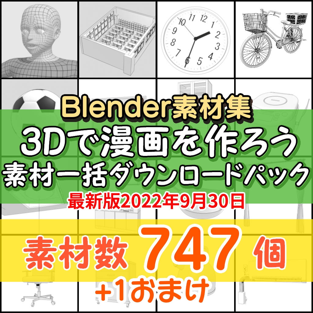 3dで漫画を作ろう Blender無料素材サイト
